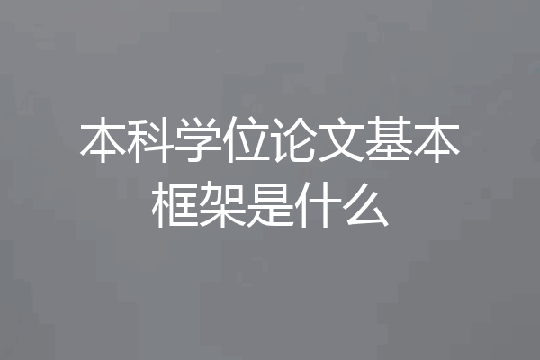本科学位论文基本框架是什么