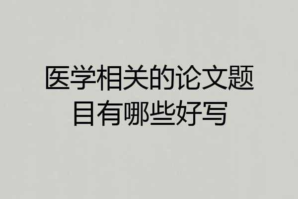 医学相关的论文题目有哪些好写
