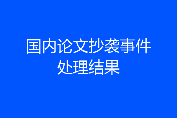 国内论文抄袭事件处理结果