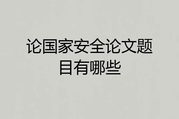 论国家安全论文题目有哪些
