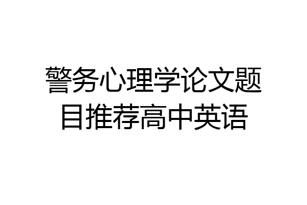 警务心理学论文题目推荐高中英语