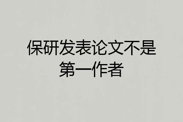 保研发表论文不是第一作者