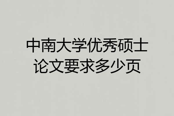 中南大学优秀硕士论文要求多少页