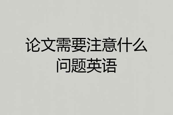 论文需要注意什么问题英语