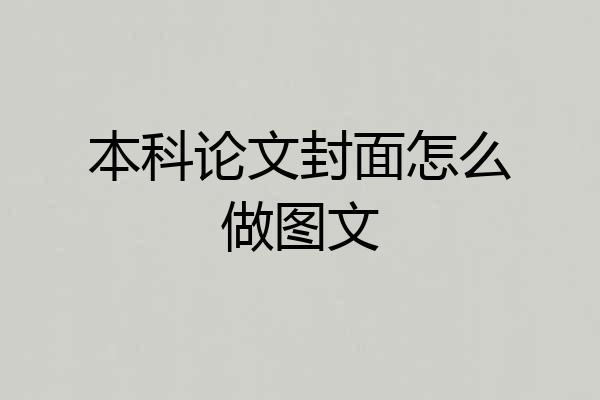 本科论文封面怎么做图文