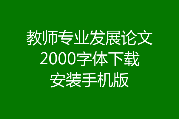 教师专业发展论文2000字体下载安装手机版