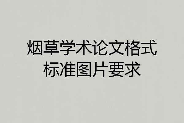 烟草学术论文格式标准图片要求