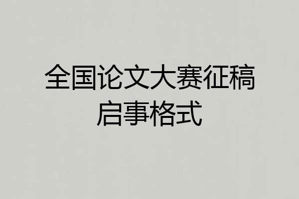 全国论文大赛征稿启事格式