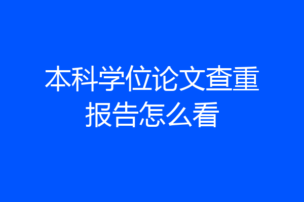 本科学位论文查重报告怎么看