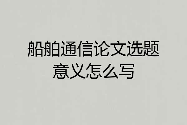 船舶通信论文选题意义怎么写