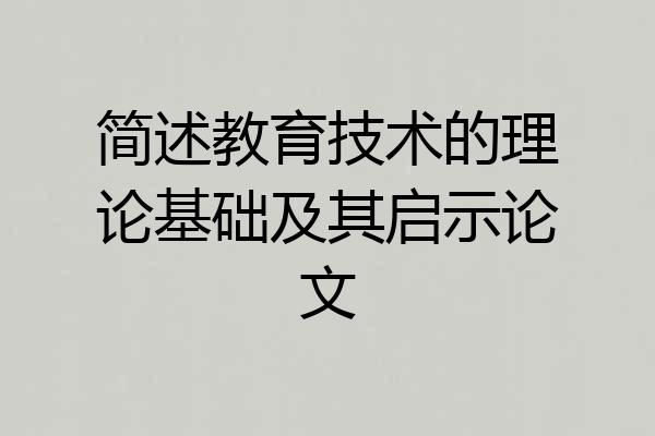 简述教育技术的理论基础及其启示论文