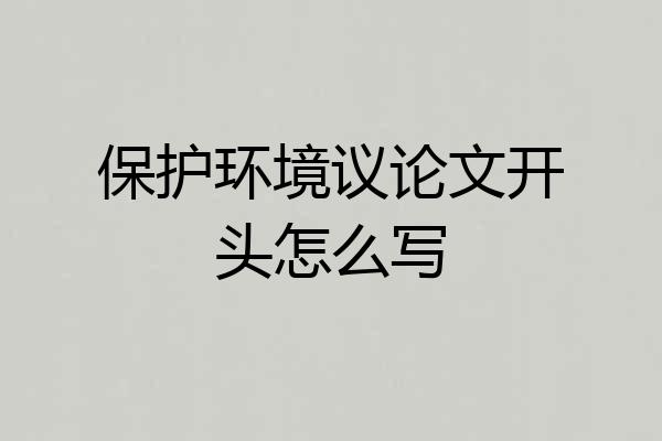 保护环境议论文开头怎么写