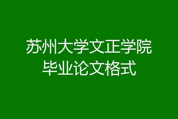 苏州大学文正学院毕业论文格式
