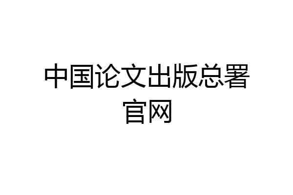中国论文出版总署官网