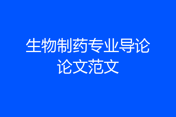 生物制药专业导论论文范文