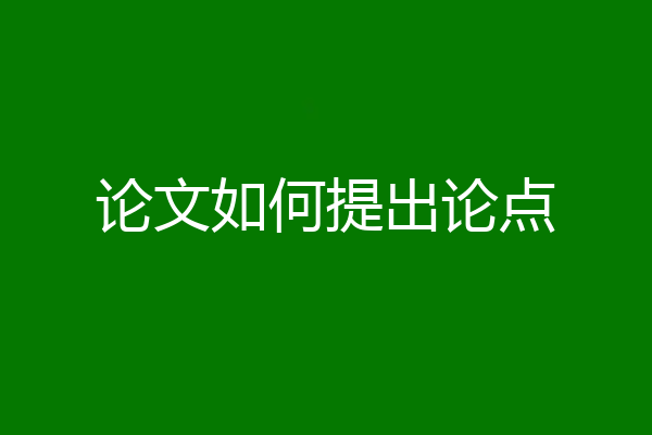 论文如何提出论点