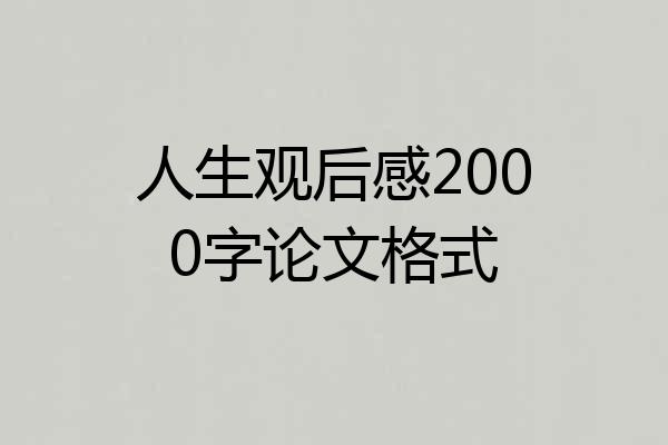人生观后感2000字论文格式