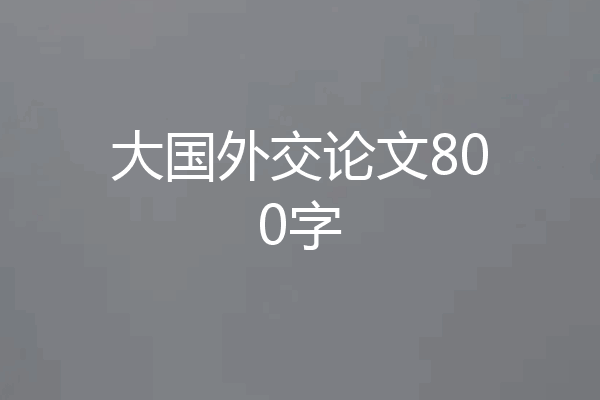 大国外交论文800字