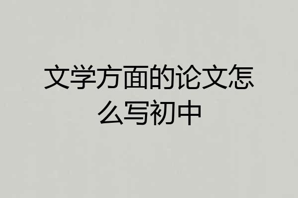文学方面的论文怎么写初中