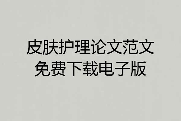 皮肤护理论文范文免费下载电子版