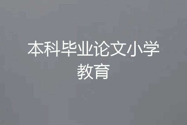 本科毕业论文小学教育