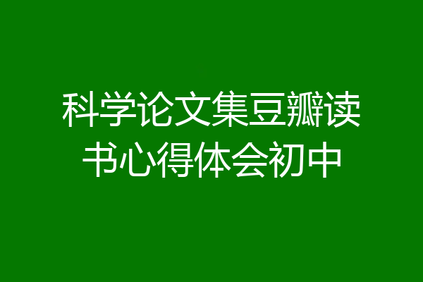 科学论文集豆瓣读书心得体会初中