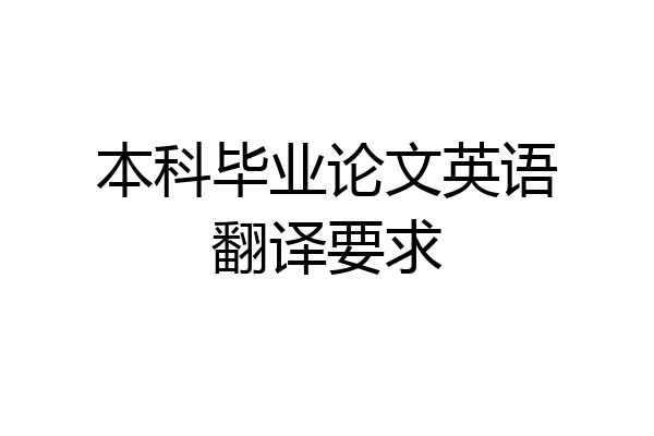 本科毕业论文英语翻译要求