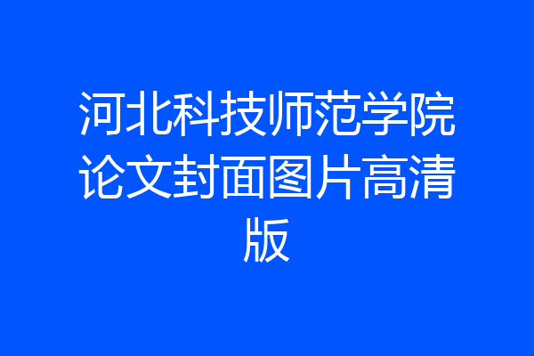 河北科技师范学院论文封面图片高清版