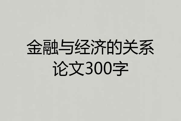 金融与经济的关系论文300字
