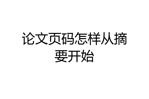 论文页码怎样从摘要开始