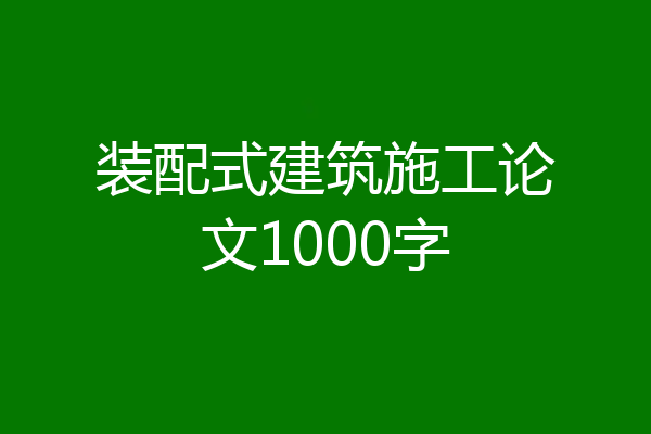 装配式建筑施工论文1000字