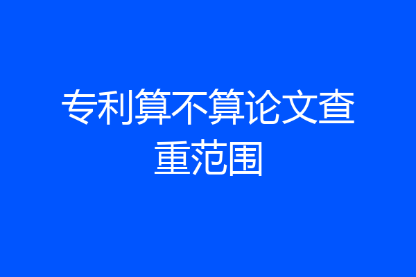 专利算不算论文查重范围