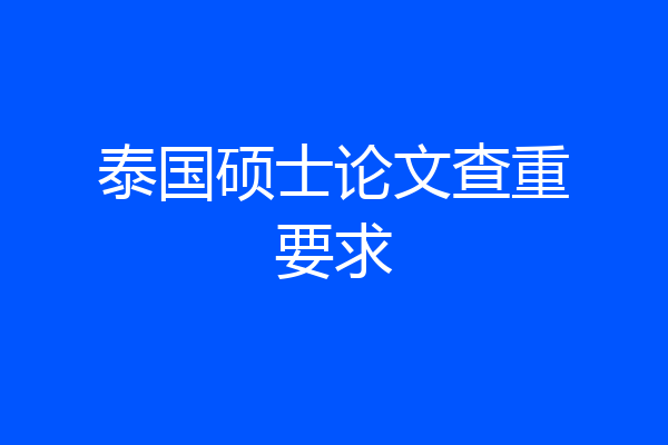 泰国硕士论文查重要求