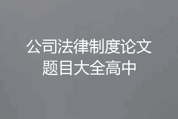 公司法律制度论文题目大全高中