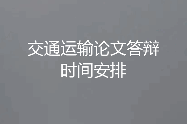 交通运输论文答辩时间安排