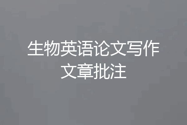 生物英语论文写作文章批注