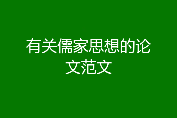 有关儒家思想的论文范文