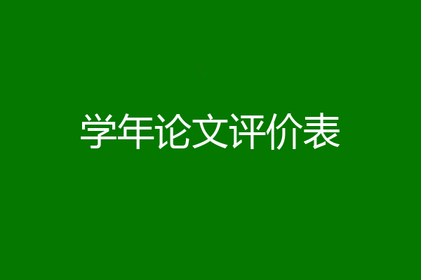 学年论文评价表
