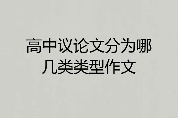 高中议论文分为哪几类类型作文