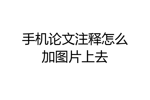手机论文注释怎么加图片上去