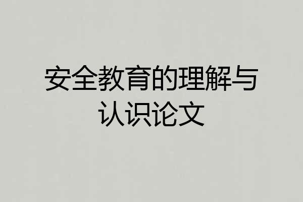 安全教育的理解与认识论文
