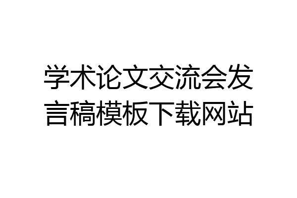 学术论文交流会发言稿模板下载网站