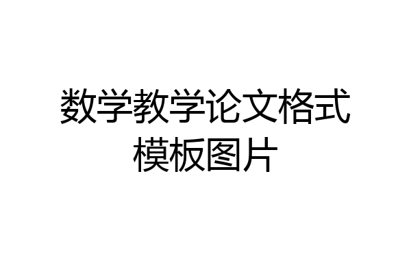 数学教学论文格式模板图片