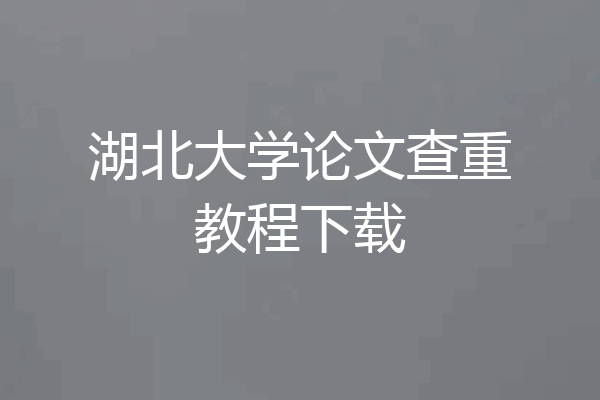 湖北大学论文查重教程下载