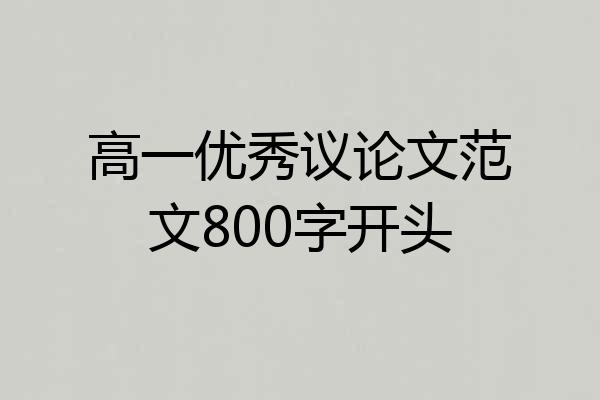 高一优秀议论文范文800字开头