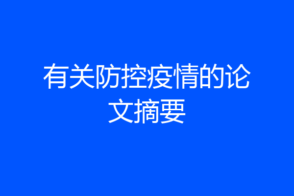 有关防控疫情的论文摘要