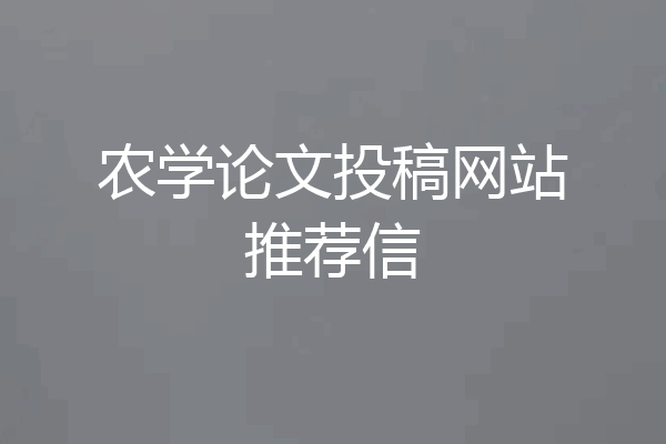 农学论文投稿网站推荐信