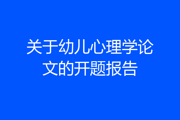 关于幼儿心理学论文的开题报告
