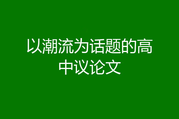 以潮流为话题的高中议论文