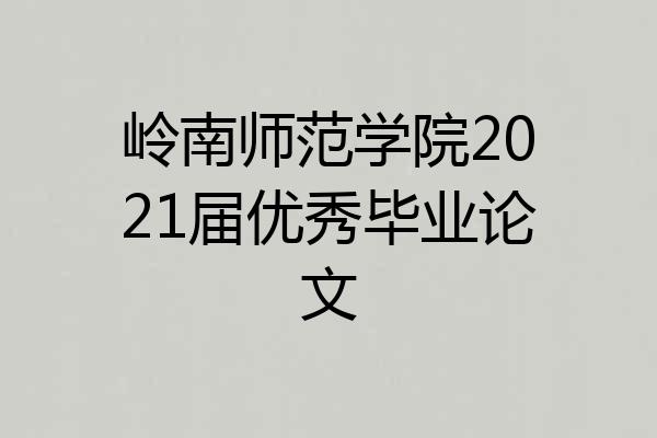 岭南师范学院2021届优秀毕业论文